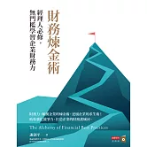 財務煉金術 (電子書)