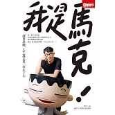 我是馬克：就算靠腰，人生還是要一直走下去 (電子書)