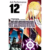 蒼藍鋼鐵戰艦(12) (電子書)