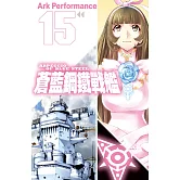 蒼藍鋼鐵戰艦(15) (電子書)