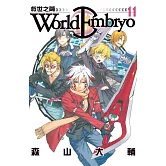 World  Embryo 救世之繭 (11) (電子書)