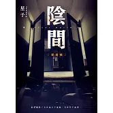 陰間 捉迷藏【新版】 (電子書)