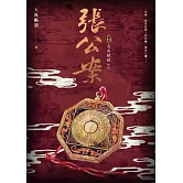 張公案 卷參 古井姥姥【上】 (電子書)