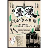 續‧臺灣沒說你不知道：生活在紛擾年代，七十則包山包海、愛鄉愛土的冷知識 (電子書)