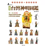 圖解台灣神明圖鑑 (電子書)
