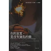 你的寂寞，是沒有鑰匙的鎖：關於寂寞和愛情，你必懂的26個覺醒 (電子書)