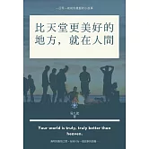 比天堂更美好的地方，就在人間：101則助你覺醒的小故事 (電子書)