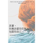 其實，你無法留住任何人，包括你自己：你無法擁有或失去人生，你只能經歷它 (電子書)