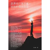 世界末日來不來，由你的信念決定：77則改變命運的心靈掃毒小品 (電子書)