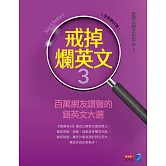 戒掉爛英文3：百萬網友讚聲的錯英文大選（全新修訂版） (電子書)