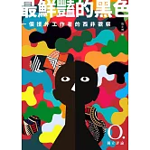 最鮮豔的黑色：一個援外工作者的西非觀察 (電子書)