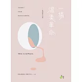 一場溫柔革命：植劇場全記錄 (電子書)