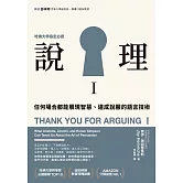 說理Ｉ：任何場合都能展現智慧、達成說服的語言技術 (電子書)