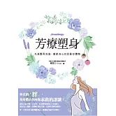 芳療塑身：先減壓再消脂.重塑身心找回曼妙體態 (電子書)