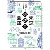 東京街道散步圖鑑：少為人知，結合建築、歷史、地形，值得細細品味的城市散步路線25選 (電子書)