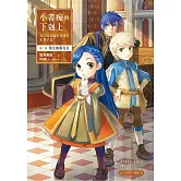 小書痴的下剋上：為了成為圖書管理員不擇手段！第三部 領主的養女(II)【無特典】 (電子書)