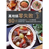 萬用鍋零失敗3：80道澎湃經典的館子菜料理提案，一鍵搞定，智慧再升級！零廚藝也能做出難忘好味道 (電子書)