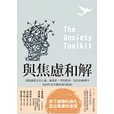 走出焦慮的迷宮