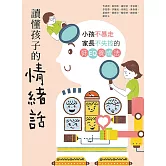 讀懂孩子的情緒話：小孩不暴走、家長不失控的好EQ養成法 (電子書)