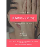 會撒嬌的女人最好命：EQ高的貼心女人，一輩子都好命(暢銷十年紀念版) (電子書)