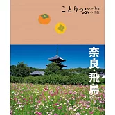 奈良‧飛鳥小伴旅：co-Trip日本系列20 (電子書)