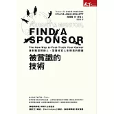 被賞識的技術：找到職涯贊助人，掌握改寫人生機遇的關健 (電子書)