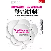 讓對方得利，自己更開心的雙贏談判術  MIT+哈佛40年資深教練教你贏得比對手更多 (電子書)