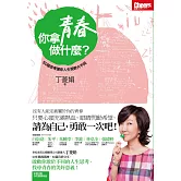 你拿青春做什麼？ (電子書)