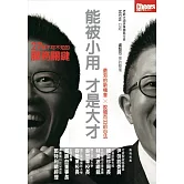 能被小用，才是大才：27個不可不知的服務關鍵 (電子書)