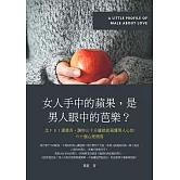 女人手中的蘋果，是男人眼中的芭樂？ (電子書)