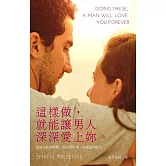 這樣做，就能讓男人深深愛上妳 (電子書)