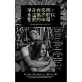 單身再快樂，永遠無法取代幸福的快樂 (電子書)