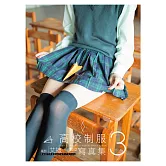 高校制服數位寫真 3 (電子書)