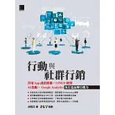 行動與社群行銷：善用App訊息推播‧LINE@經營‧AI技術‧Google Analytics來打造品牌自媒力 (電子書)