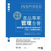 矽谷最夯‧產品專案管理全書：專案管理大師教你用可實踐的流程打造人人都喜歡的產品 (電子書)