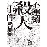 不連續殺人事件（全新譯本．專文導讀） (電子書)