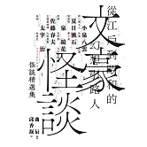 文豪怪談──從江戶到昭和的幻想引路人：小泉八雲．夏目漱石．泉鏡花．佐藤春夫．太宰治怪談精選集（日本當代裝幀大師祖父江慎跨海協力封面） (電子書)