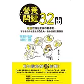 營養關鍵32問：破解飲食迷思與不實傳言，蔡營養師的健康生活Q&A，教你這樣吃最健康 (電子書)