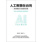 人工智慧在台灣：產業轉型的契機與挑戰 (電子書)