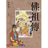 佛祖傳01（單書不分售） (電子書)
