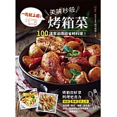 美味秒殺烤箱菜 (電子書)