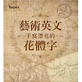 藝術英文‧手寫漂亮的花體字 (電子書)