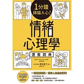 1分鐘掃描人心！情緒心理學速查詞典 (電子書)