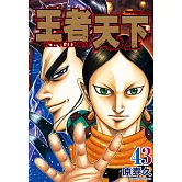 王者天下(43) (電子書)