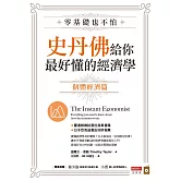 零基礎也不怕，史丹佛給你最好懂的經濟學：個體經濟篇 (電子書)