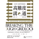 高難度溝通：麻省理工最熱門的溝通課，在對立的世界裡，如何善用溝通打破僵局 (電子書)