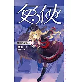 兔俠 vol.3 變動的星區 (電子書)