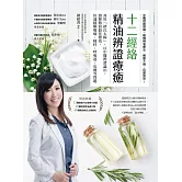 十二經絡精油辨證療癒 (電子書)