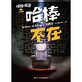 哈棒傳奇之哈棒不在 (電子書)