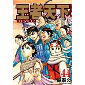 王者天下(44) (電子書)